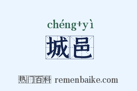 城邑是什么意思的图片